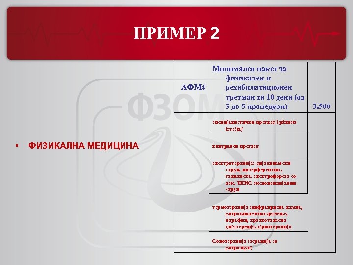ПРИМЕР 2 Mинимален пакет за физикален и рехабилитационен AФM 4 третман za 10 дена
