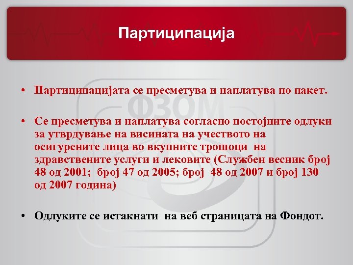Партиципација • Партиципацијата се пресметува и наплатува по пакет. • Се пресметува и наплатува
