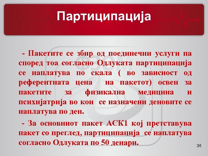 Партиципација - Пакетите се збир од поединечни услуги па според тоа согласно Одлуката партиципација