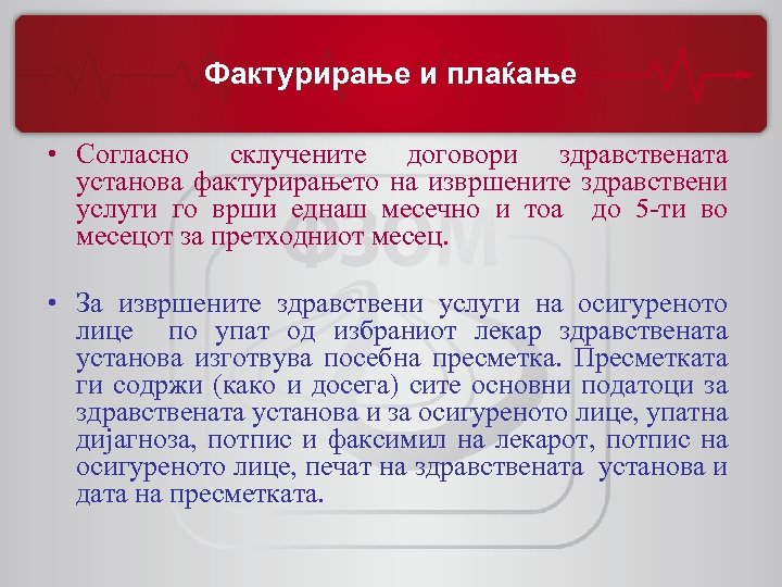 Фактурирање и плаќање • Согласно склучените договори здравствената установа фактурирањето на извршените здравствени услуги