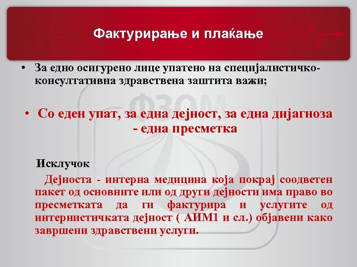 Фактурирање и плаќање • За едно осигурено лице упатено на специјалистичкоконсултативна здравствена заштита важи;