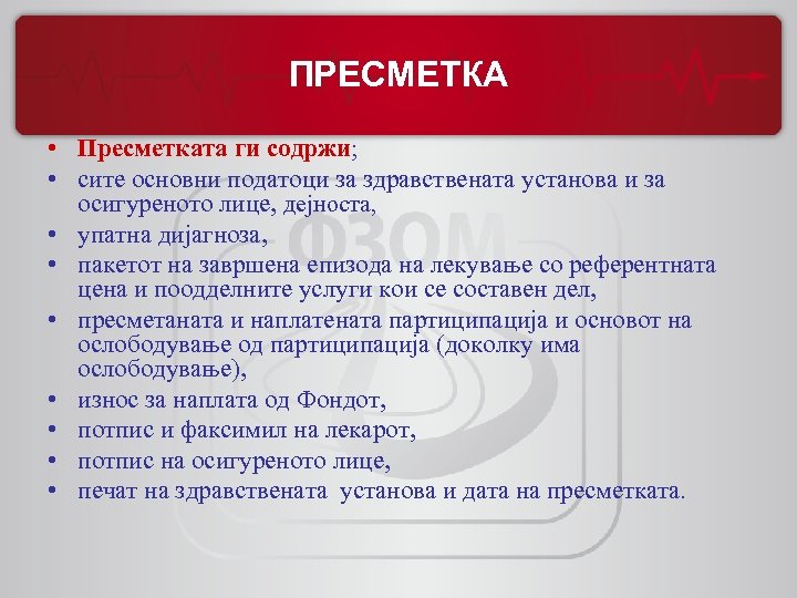 ПРЕСМЕТКА • Пресметката ги содржи; • сите основни податоци за здравствената установа и за