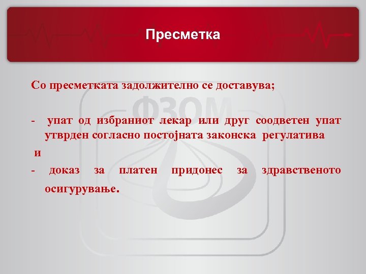 Пресметка Со пресметката задолжително се доставува; - упат од избраниот лекар или друг соодветен