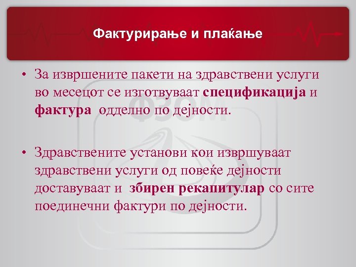 Фактурирање и плаќање • За извршените пакети на здравствени услуги во месецот се изготвуваат