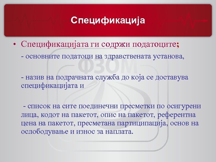 Спецификација • Спецификацијата ги содржи податоците; - основните податоци на здравствената установа, - назив