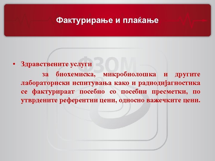 Фактурирање и плаќање • Здравствените услуги за биохемиска, микробиолошка и другите лабораториски испитувања како