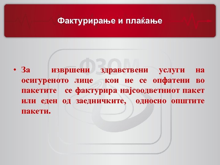 Фактурирање и плаќање • За извршени здравствени услуги на осигуреното лице кои не се