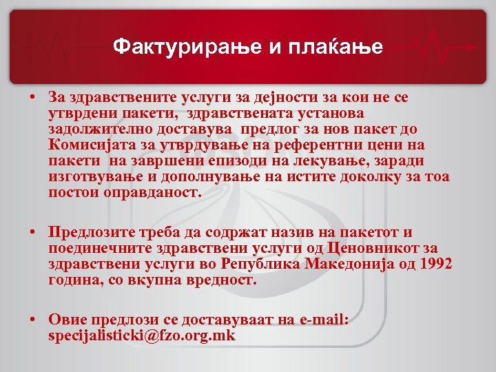 Фактурирање и плаќање • За здравствените услуги за дејности за кои не се утврдени