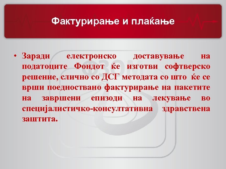 Фактурирање и плаќање • Заради електронско доставување на податоците Фондот ќе изготви софтверско решение,