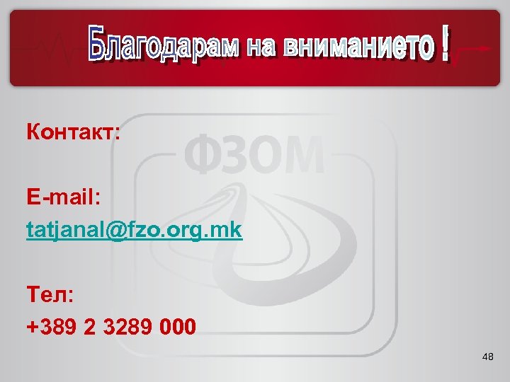 Контакт: E-mail: tatjanal@fzo. org. mk Тел: +389 2 3289 000 48 