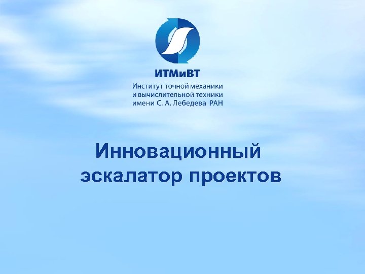 Инновационный эскалатор проектов 