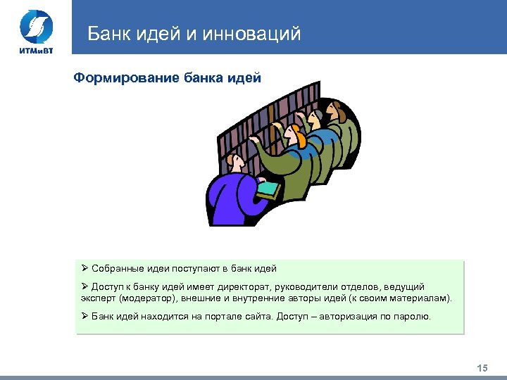 Банк идей и инноваций Формирование банка идей Ø Собранные идеи поступают в банк идей
