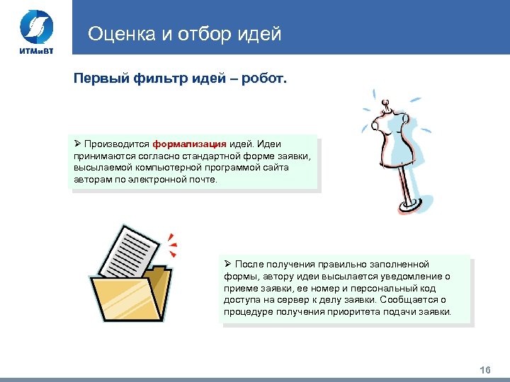 Оценка и отбор идей Первый фильтр идей – робот. Ø Производится формализация идей. Идеи