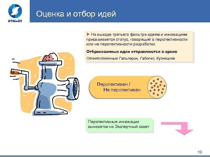 Оценка и отбор идей Ø На выходе третьего фильтра идеям и инновациям присваивается статус,