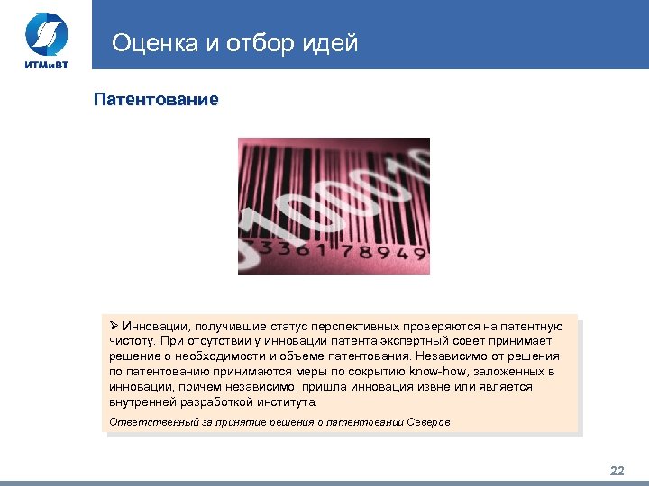 Оценка и отбор идей Патентование Ø Инновации, получившие статус перспективных проверяются на патентную чистоту.