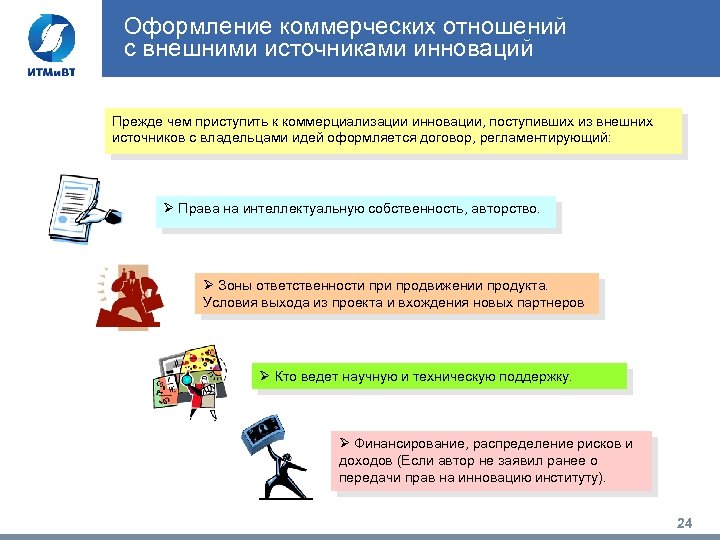 Оформление коммерческих отношений с внешними источниками инноваций Прежде чем приступить к коммерциализации инновации, поступивших