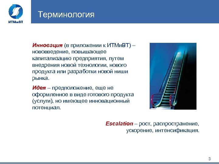 Терминология Инновация (в приложении к ИТМи. ВТ) – нововведение, повышающее капитализацию предприятия, путем внедрения