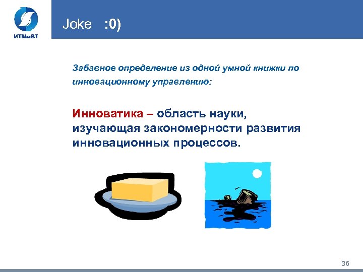 Joke : 0) Забавное определение из одной умной книжки по инновационному управлению: Инноватика –