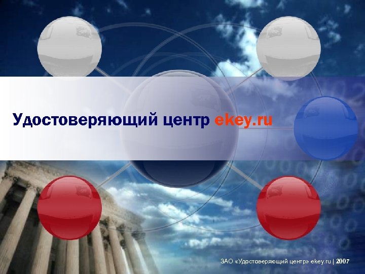 Удостоверяющий центр ekey. ru ЗАО «Удостоверяющий центр» ekey. ru | 2007 