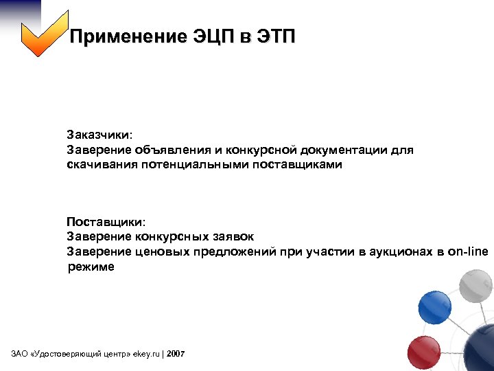 Применение ЭЦП в ЭТП Заказчики: Заверение объявления и конкурсной документации для скачивания потенциальными поставщиками