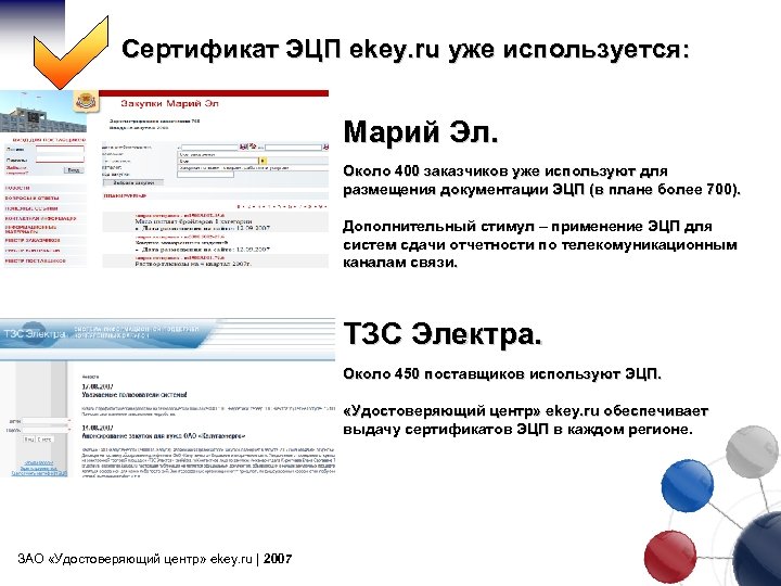 Сертификат ЭЦП ekey. ru уже используется: Марий Эл. Около 400 заказчиков уже используют для