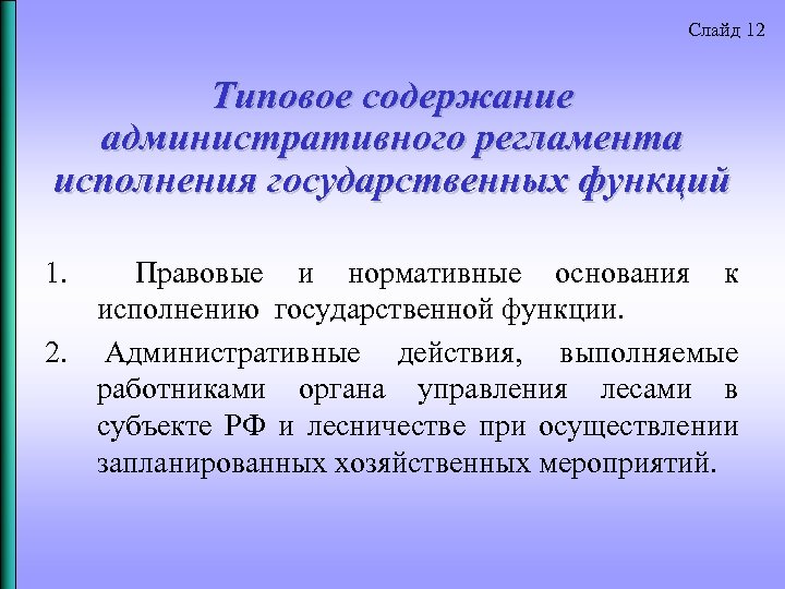 Слайд 12 Типовое содержание административного регламента исполнения государственных функций 1. Правовые и нормативные основания