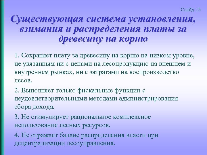 Слайд 15 Существующая система установления, взимания и распределения платы за древесину на корню 1.