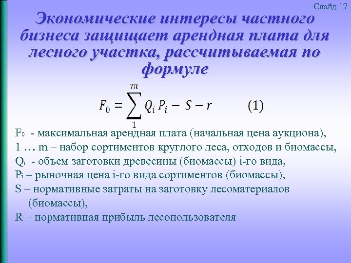 Слайд 17 Экономические интересы частного бизнеса защищает арендная плата для лесного участка, рассчитываемая по