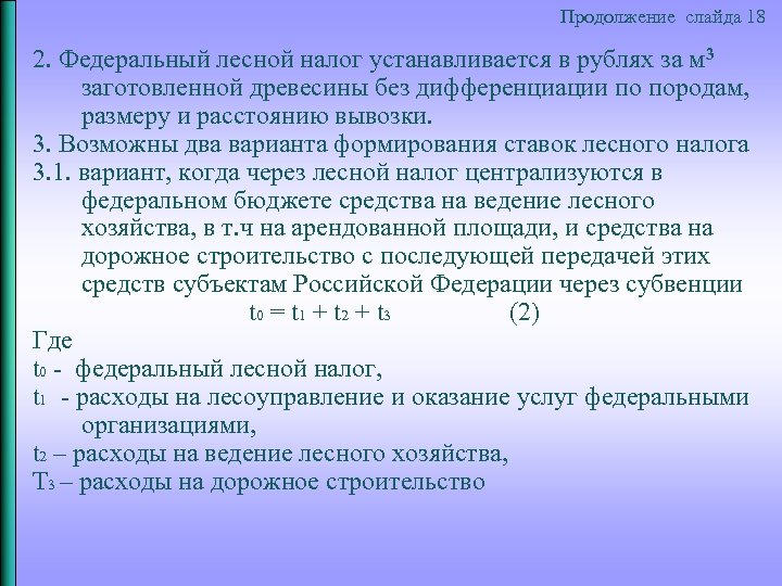Продолжение слайда 18 2. Федеральный лесной налог устанавливается в рублях за м 3 заготовленной