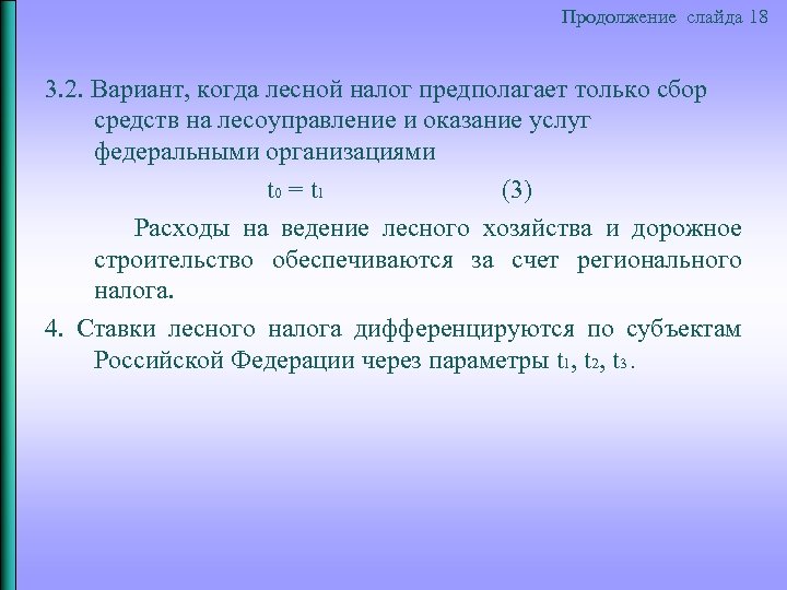 Продолжение слайда 18 3. 2. Вариант, когда лесной налог предполагает только сбор средств на