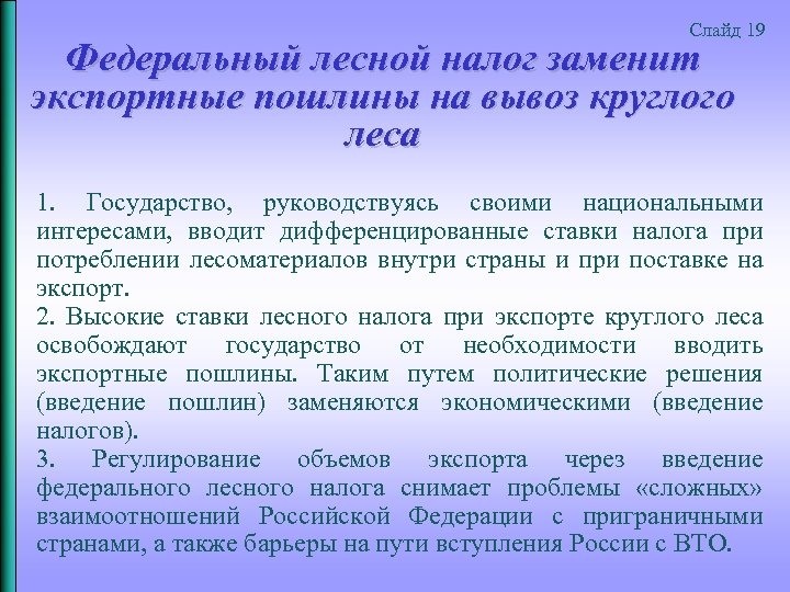 Слайд 19 Федеральный лесной налог заменит экспортные пошлины на вывоз круглого леса 1. Государство,