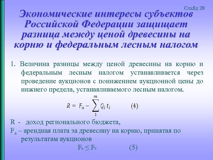 Слайд 20 Экономические интересы субъектов Российской Федерации защищает разница между ценой древесины на корню
