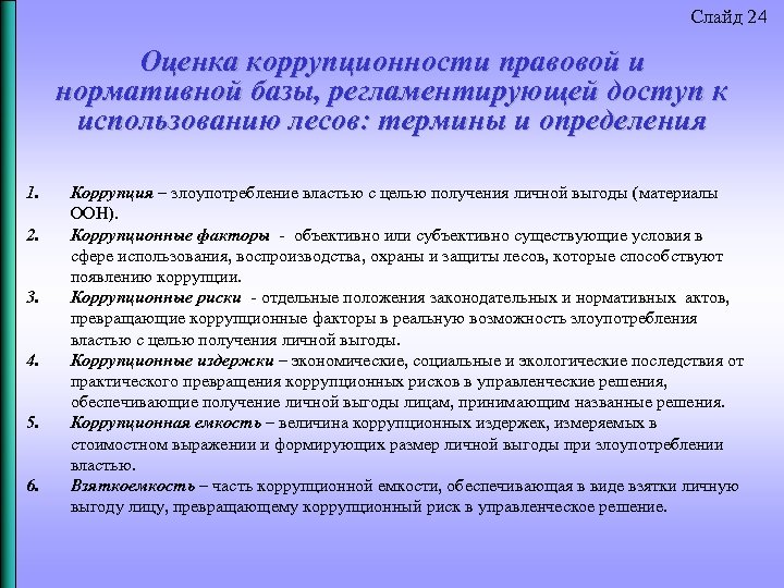 Слайд 24 Оценка коррупционности правовой и нормативной базы, регламентирующей доступ к использованию лесов: термины