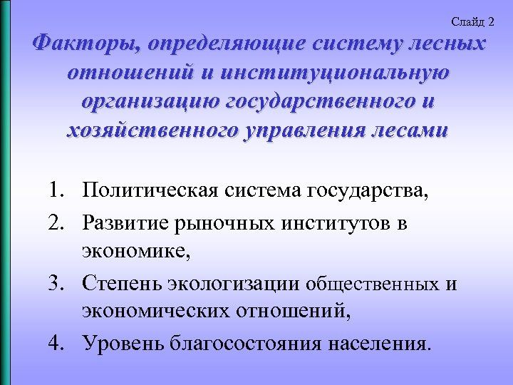 Слайд 2 Факторы, определяющие систему лесных отношений и институциональную организацию государственного и хозяйственного управления