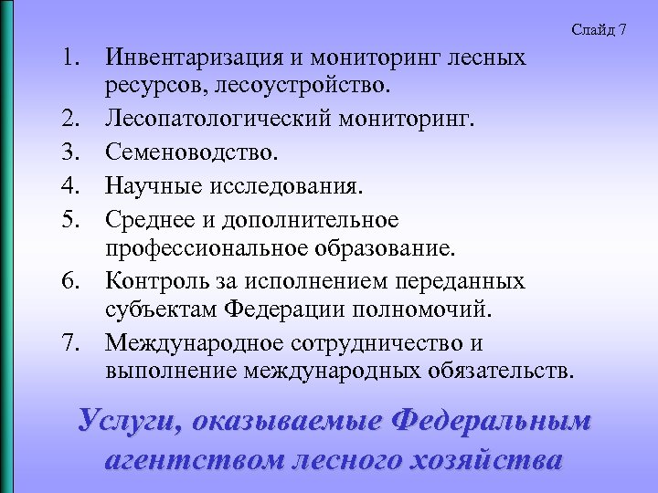 Слайд 7 1. Инвентаризация и мониторинг лесных ресурсов, лесоустройство. 2. Лесопатологический мониторинг. 3. Семеноводство.