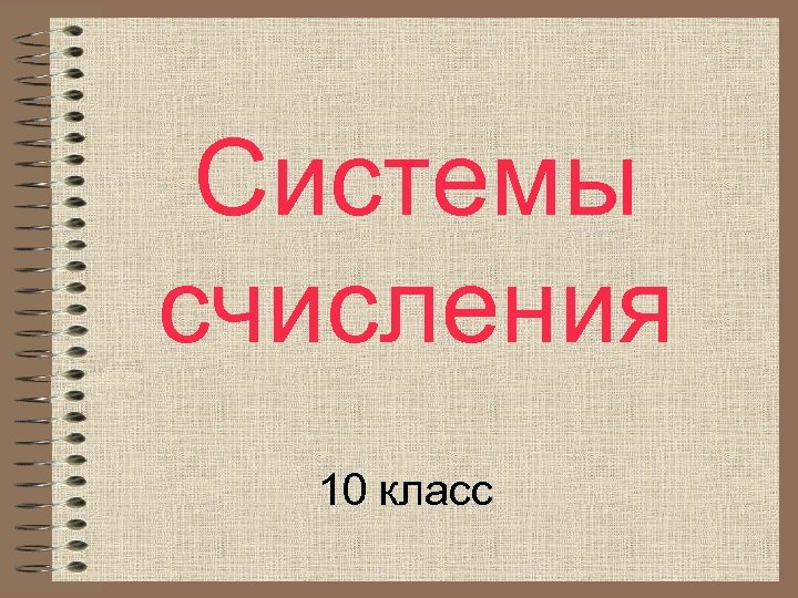 Системы счисления 10 класс 