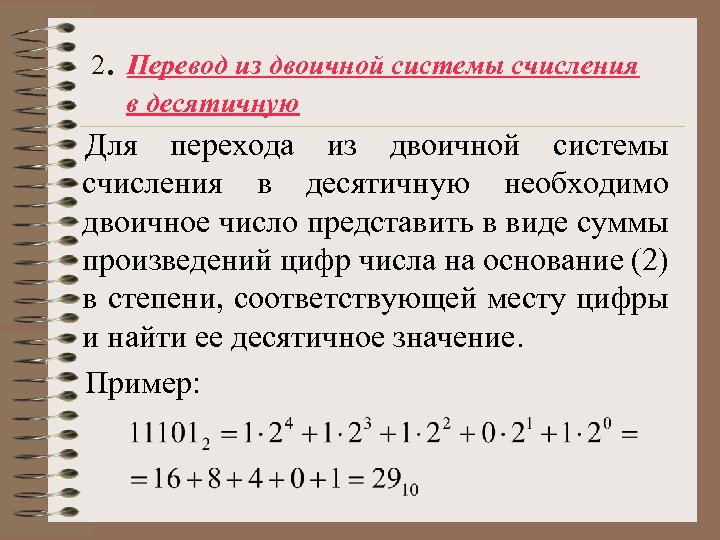 2. Перевод из двоичной системы счисления в десятичную Для перехода из двоичной системы счисления