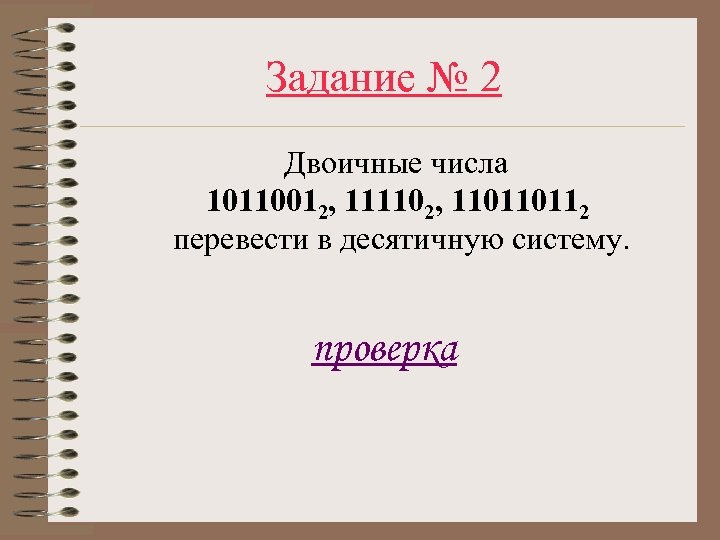 Задание № 2 Двоичные числа 10110012, 111102, 110110112 перевести в десятичную систему. проверка 