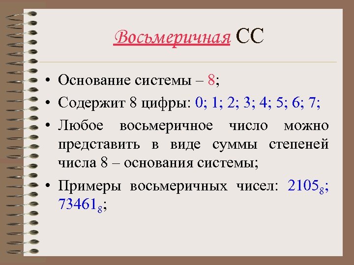 Восьмеричная СС • Основание системы – 8; • Содержит 8 цифры: 0; 1; 2;