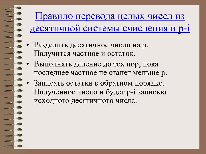 Правило перевода целых чисел из десятичной системы счисления в p-i • Разделить десятичное число