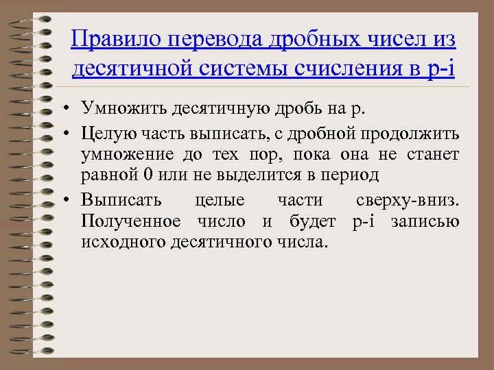 Правило перевода дробных чисел из десятичной системы счисления в p-i • Умножить десятичную дробь