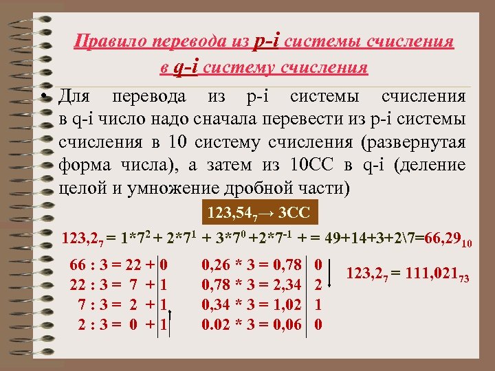 Правило перевода из p-i системы счисления в q-i систему счисления • Для перевода из