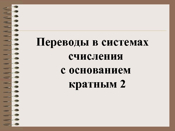 Переводы в системах счисления с основанием кратным 2 