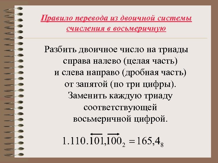 Правило перевода из двоичной системы счисления в восьмеричную Разбить двоичное число на триады справа