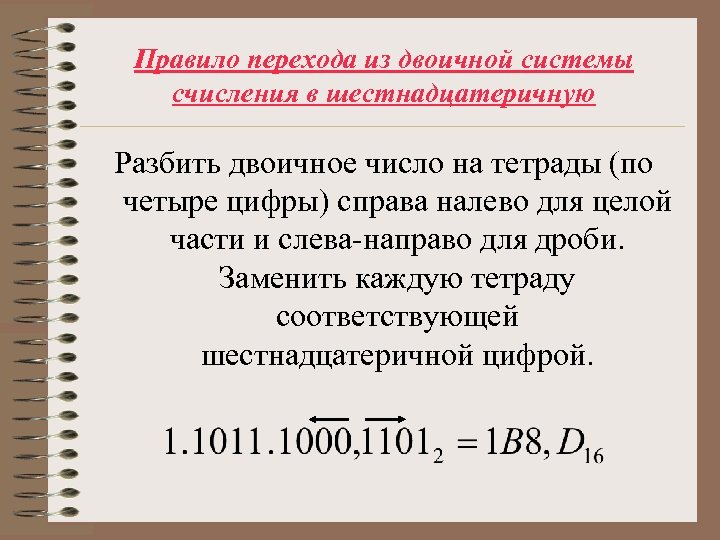 Правило перехода из двоичной системы счисления в шестнадцатеричную Разбить двоичное число на тетрады (по