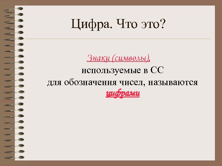 Цифра. Что это? Знаки (символы), используемые в СС для обозначения чисел, называются цифрами 