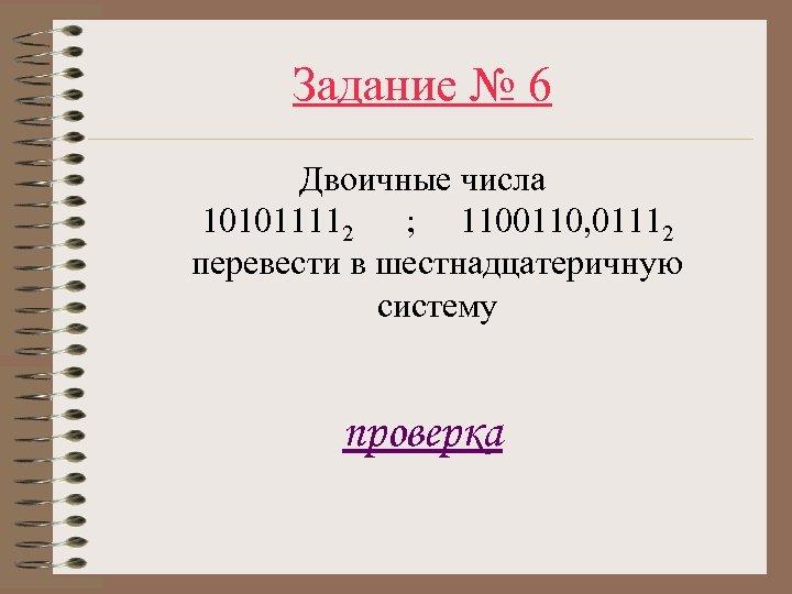 Задание № 6 Двоичные числа 101011112 ; 1100110, 01112 перевести в шестнадцатеричную систему проверка