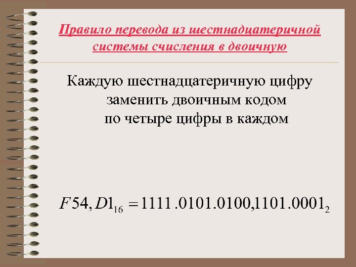 Правило перевода из шестнадцатеричной системы счисления в двоичную Каждую шестнадцатеричную цифру заменить двоичным кодом