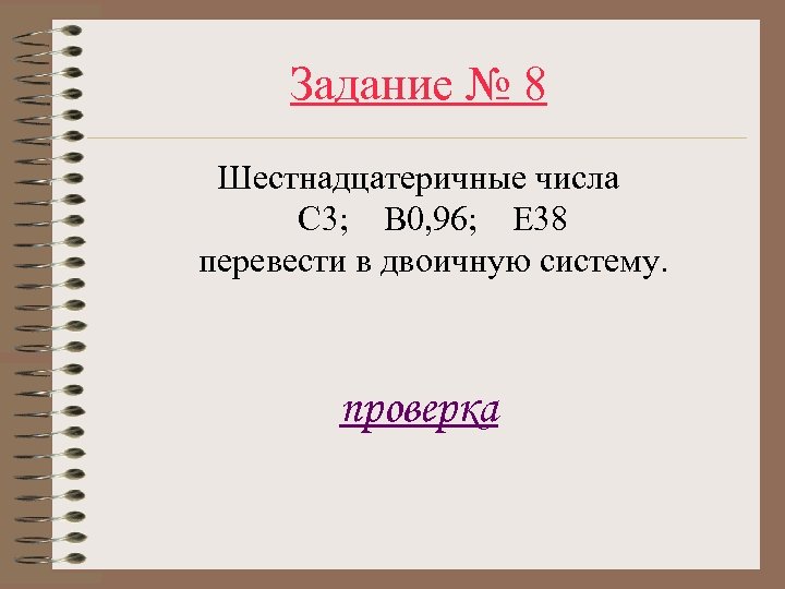 Задание № 8 Шестнадцатеричные числа C 3; B 0, 96; E 38 перевести в