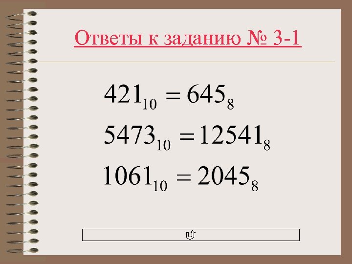 Ответы к заданию № 3 -1 